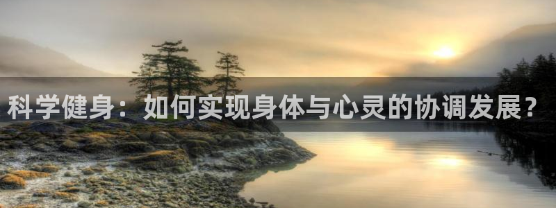 科学健身：如何实现身体与心灵的协调发展？
