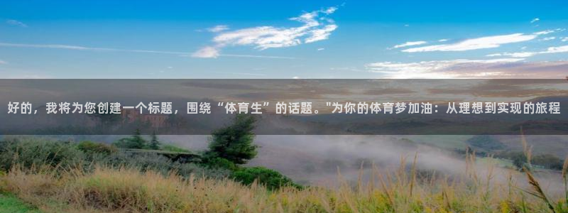 好的，我将为您创建一个标题，围绕“体育生”的话题。\