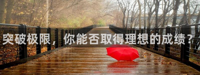 突破极限，你能否取得理想的成绩？