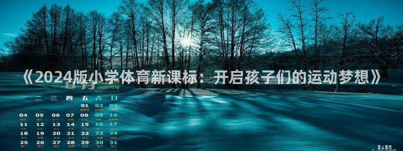 《2024版小学体育新课标：开启孩子们的运动梦想》