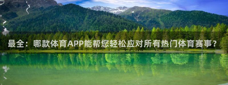 最全：哪款体育APP能帮您轻松应对所有热门体育赛事？