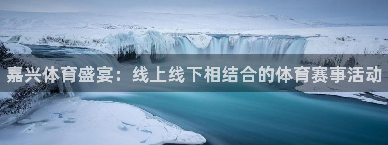 嘉兴体育盛宴：线上线下相结合的体育赛事活动