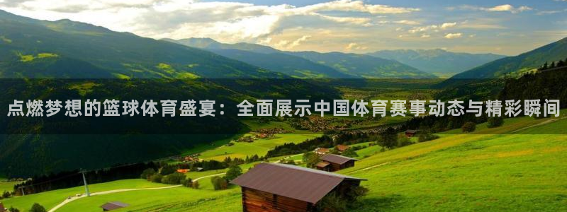 意昂3股份：点燃梦想的篮球体育盛宴：全面展示中国体育赛事动态与精彩瞬间