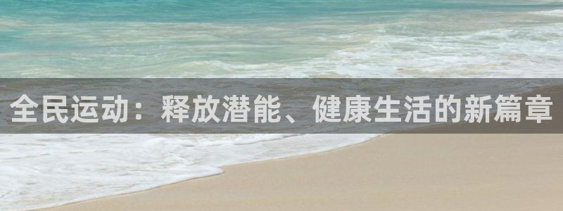 意昂34注册：全民运动：释放潜能、健康生活的新篇章