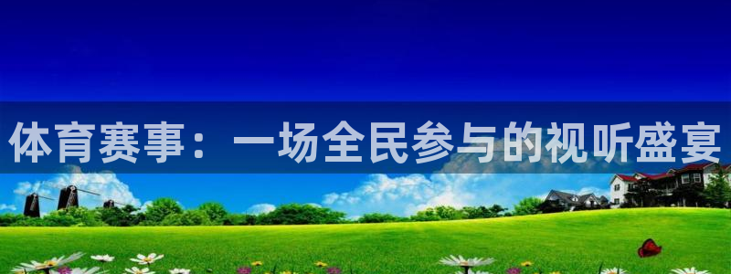意昂32登录地址：体育赛事：一场全民参与的视听盛宴